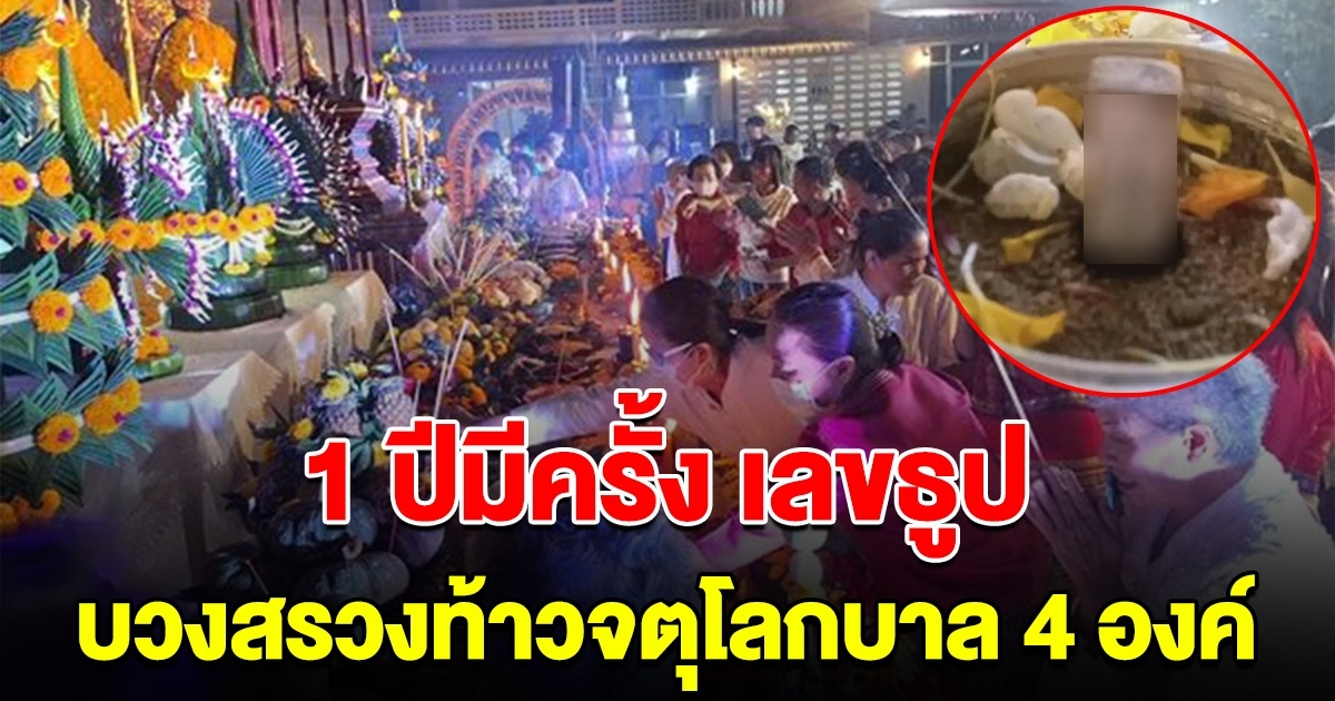 1 ปีมีครั้งเดียว เลขธูป หลวงปู่ก้ำ เกจิดัง อายุ 103 ปี บวงสรวงท้าวจตุโลกบาล