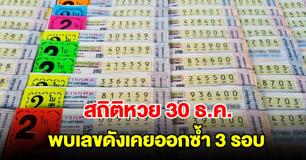 สถิติหวยออก 30 ธันวาคม ย้อนหลัง 20 ปี พบเลขดังเคยออกซ้ำ 3 รอบ