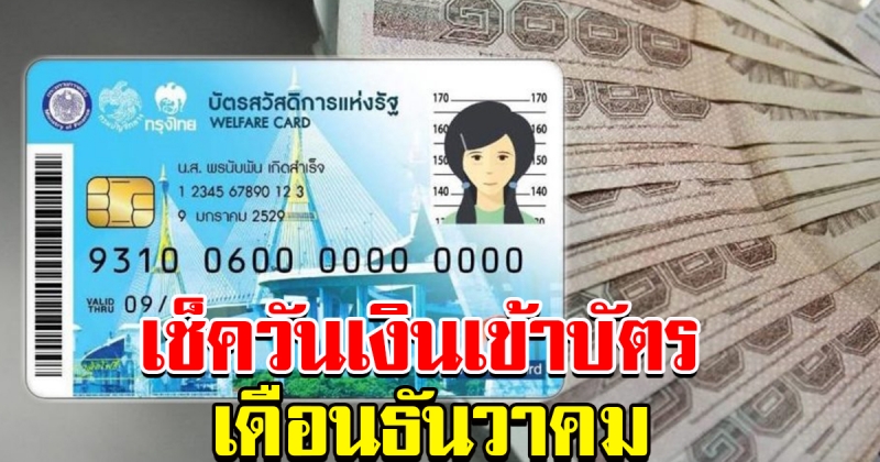 เช็คเลย วันโอนเงินเข้าบัตรคนจน เดือนธันวาคม 62