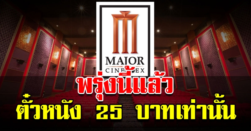 พรุ่งนี้แล้ว เมเจอร์คืนความสุข ซื้อตั๋วหนังราคา 25 ทุกเรื่อง