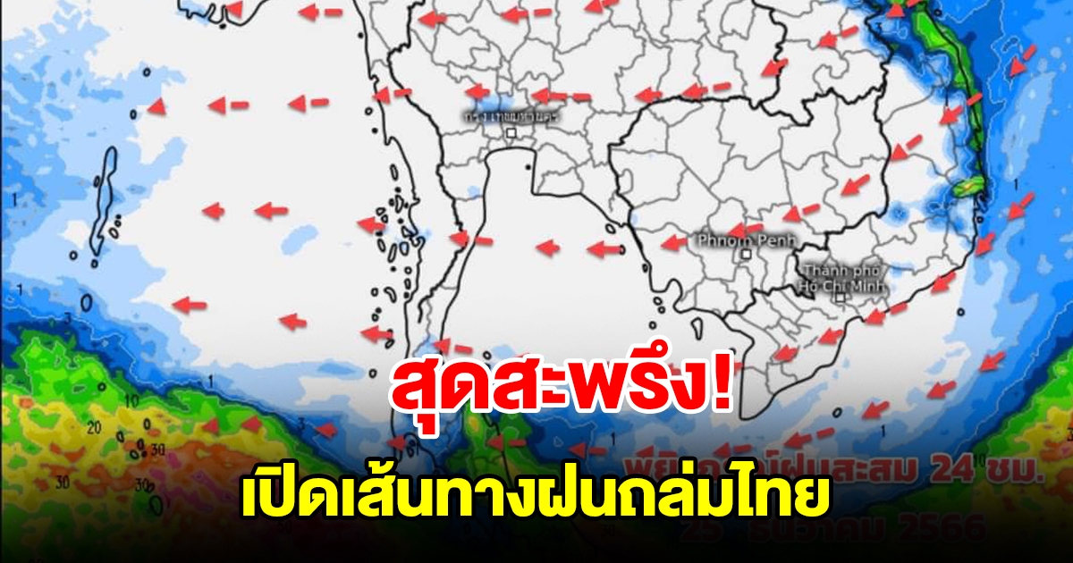 เปิดเส้นทางฝนถล่มไทย เจอทั้งฝนทั้งหนาว