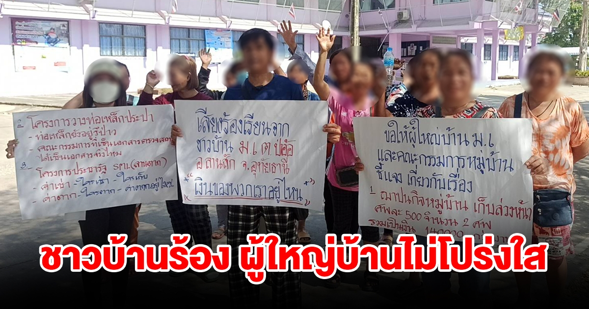 ชาวบ้านสุดทนพฤติกรรม ผู้ใหญ่บ้านไม่โปร่งใส ถือป้ายเดินประท้วง