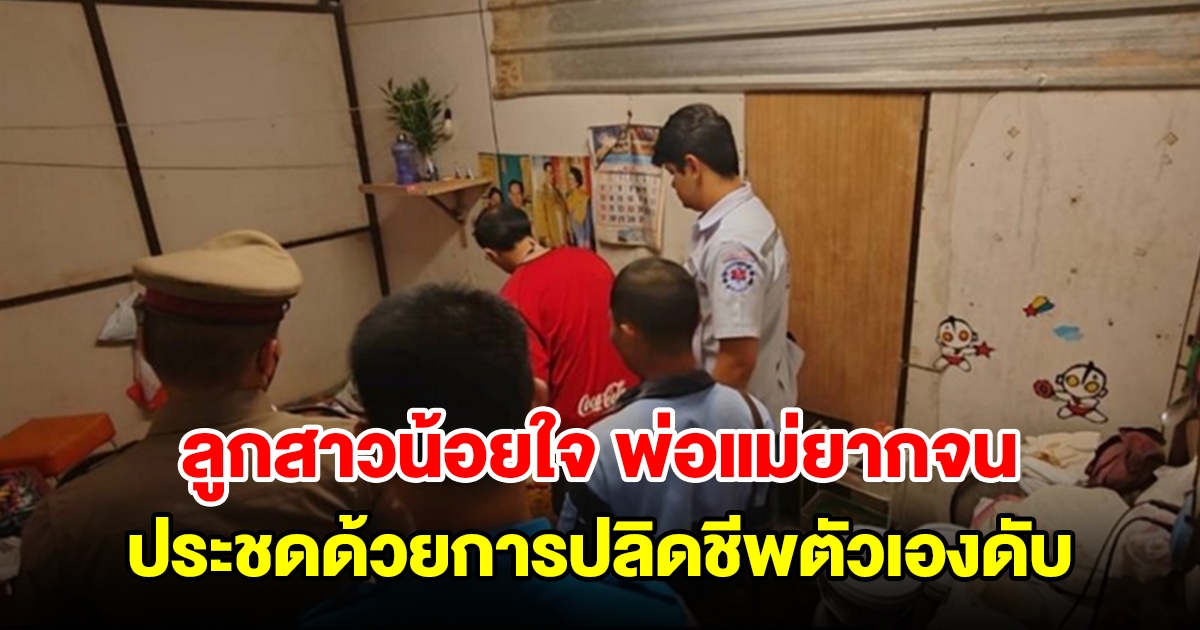 สาววัย19 ปี น้อยใจพ่อแม่จน ไม่มีเงินซื้อเครื่องสำอางให้ ประชดด้วยการปลิดชีพตัวเองดับ