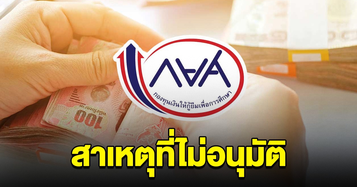 กยศ.แจงแล้ว สาเหตุที่ไม่อนุมัติ 2,443 ราย