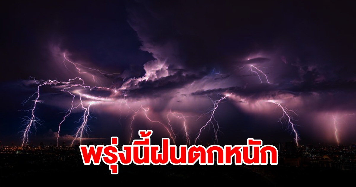 กรมอุตุฯ เตือนพรุ่งนี้ฝนตกหนัก พื้นที่เสี่ยงเตรียมรับมือ เช็กเลย