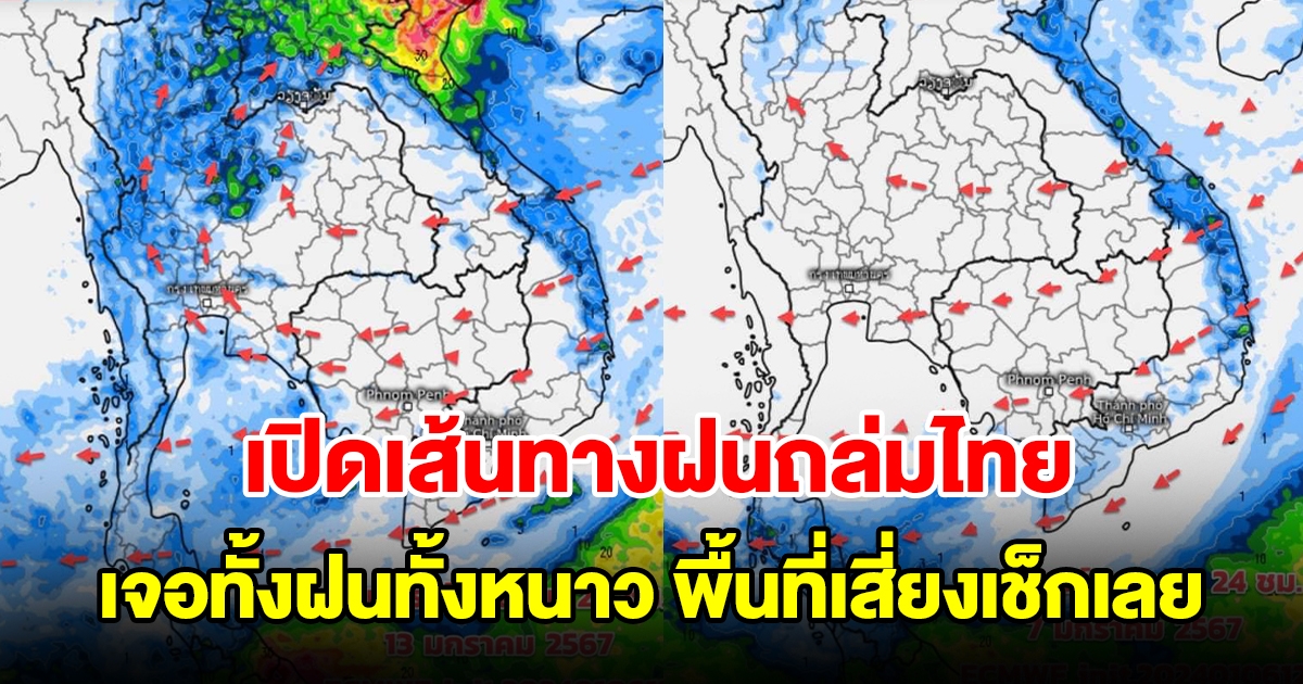 เปิดเส้นทางฝนถล่มไทย เจอทั้งฝนทั้งหนาว พื้นที่เสี่ยงเช็กเลย