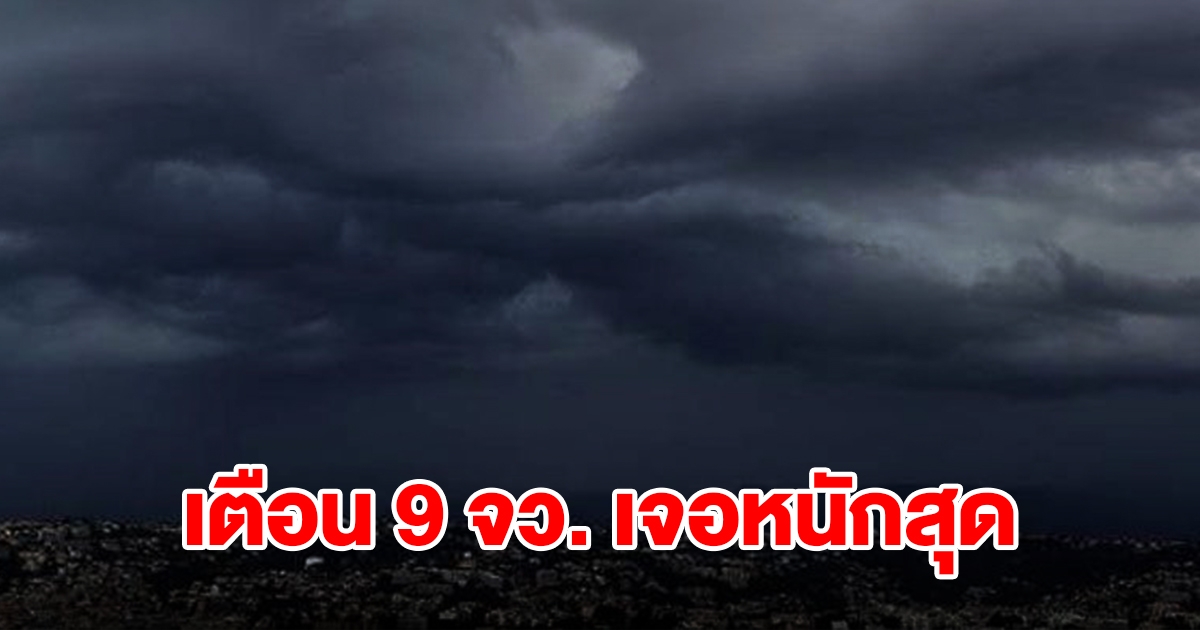 กรมอุตุฯ เตือน 9 จังหวัด เจอหนักสุดเตรียมรับมือ