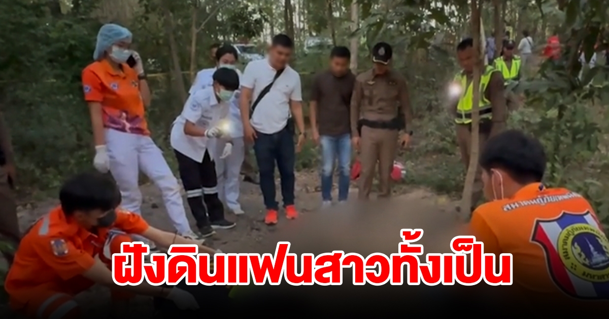 ตำรวจเตรียมขอศาล ออกหมายจับหนุ่มโหด ฝังดินแฟนสาวทั้งเป็น