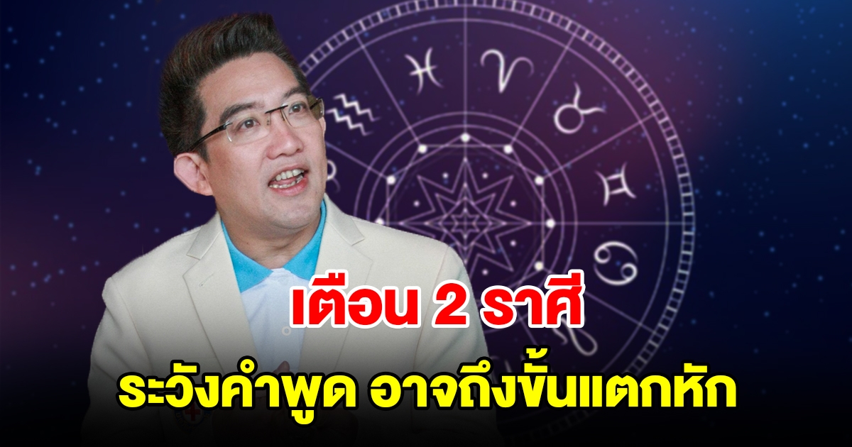 เตือน 2 ราศี ระวังคำพูด อาจถึงขั้นแตกหัก