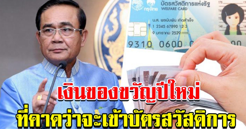 เงินของขวัญปีใหม่ ที่คาดว่าจะเข้า บัตรสวัสดิการแห่งรัฐ