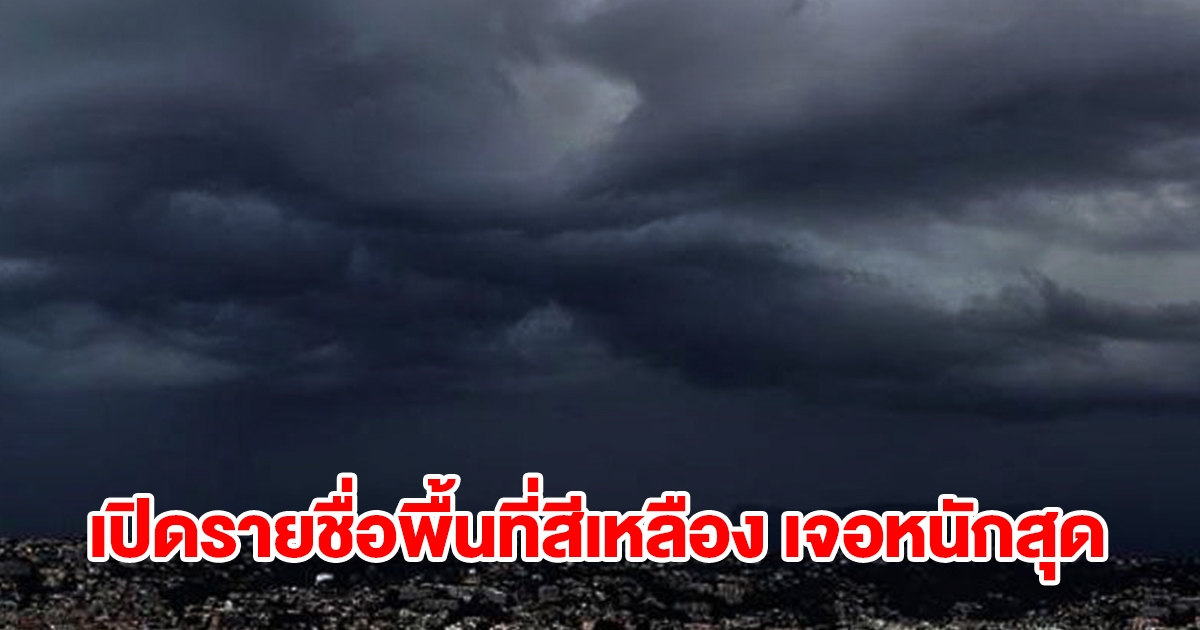 เปิดรายชื่อพื้นที่สีเหลือง เจอฝนถล่มหนัก เช็กเลย