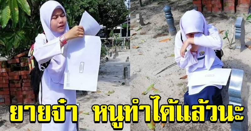 สาวน้อย ดีใจผลสอบออก​ รีบกลับไปอวดคุณทวด