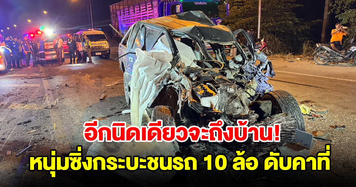 หนุ่มช่างรับเหมา ซิ่งกระบะชนประสานงารถบรรทุก 10 ล้อ ดับคาที่สลด