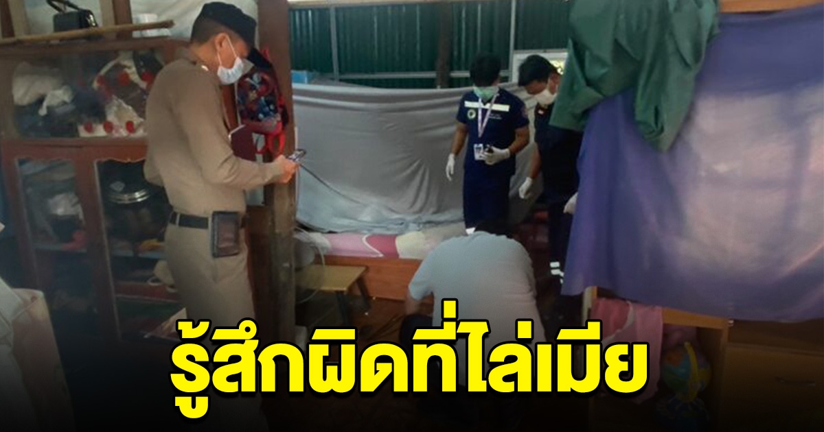 พ่อลูก 3 รู้สึกผิด เคยไล่เมียออกจากบ้าน รู้ทีหลังป่วยเสียชีวิต ตัดสินใจลาโลกตาม