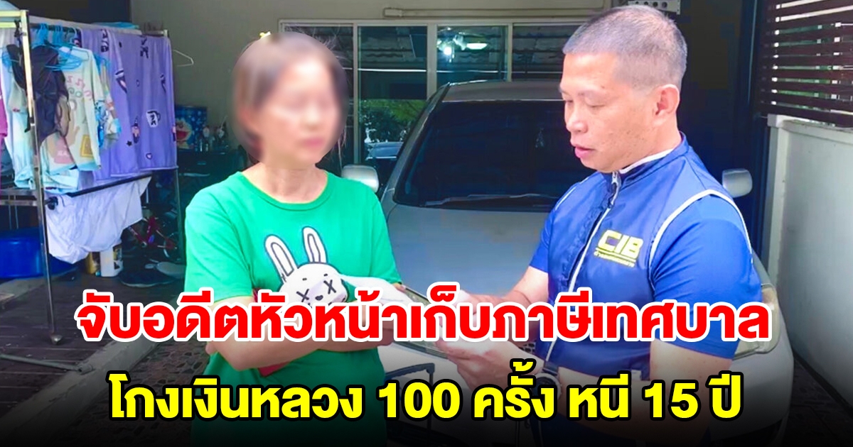 จับอดีตหัวหน้าเก็บภาษีเทศบาล โกงเงินหลวง 100 ครั้ง หนี 15 ปี