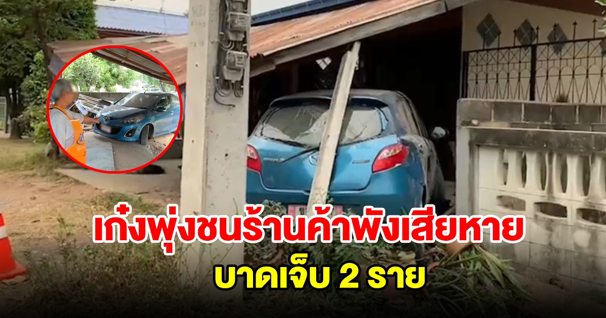 รถเก๋งเสียหลักแหกโค้ง พุ่งชนร้านค้าชาวบ้านพังเสียหาย บาดเจ็บ 2 ราย