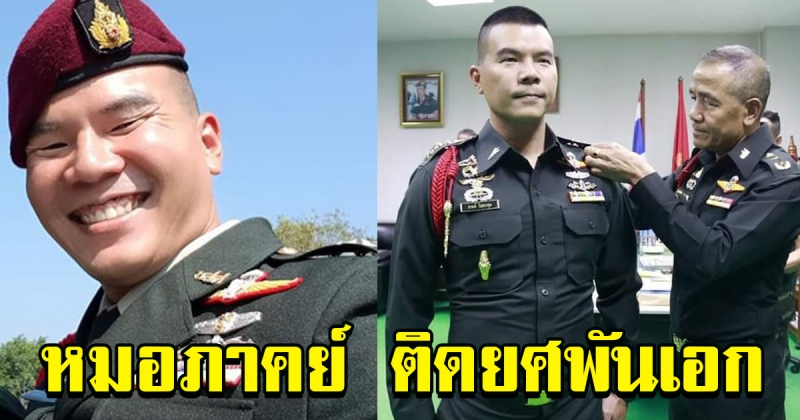 หมอภาคย์  วีรบุรุษถ้ำหลวง ขยับขึ้นเป็น พันเอก