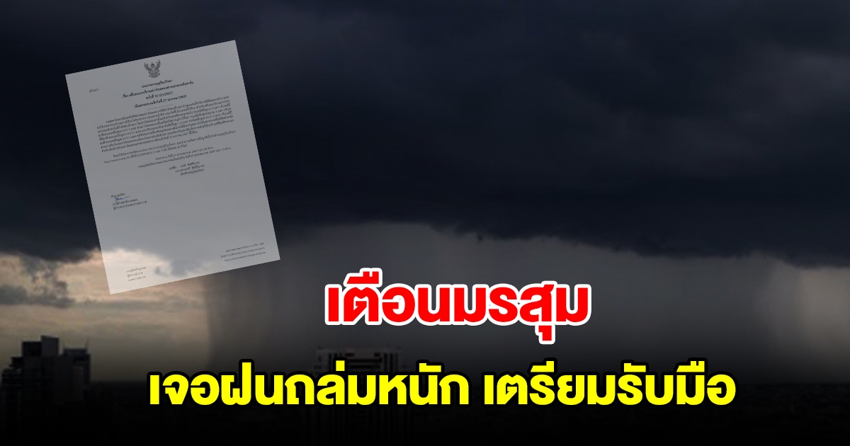 กรมอุตุฯ ประกาศฉบับที่ 10 เตือนมรสุม เจอฝนถล่มหนักเตรียมรับมือ