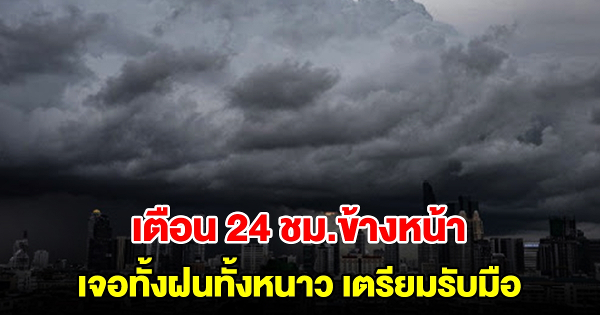 กรมอุตุฯ เตือน 24 ชม.ข้างหน้า เจอทั้งฝนทั้งหนาว พื้นที่เสี่ยงเตรียมรับมือ