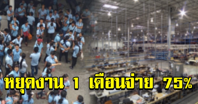 บริษัท ผลิตเกี่ยวกับรถ จยย ชื่อดัง ให้หยุดยาว เดือนธันวาคม จ่าย 75เปอร์เซ็นต์