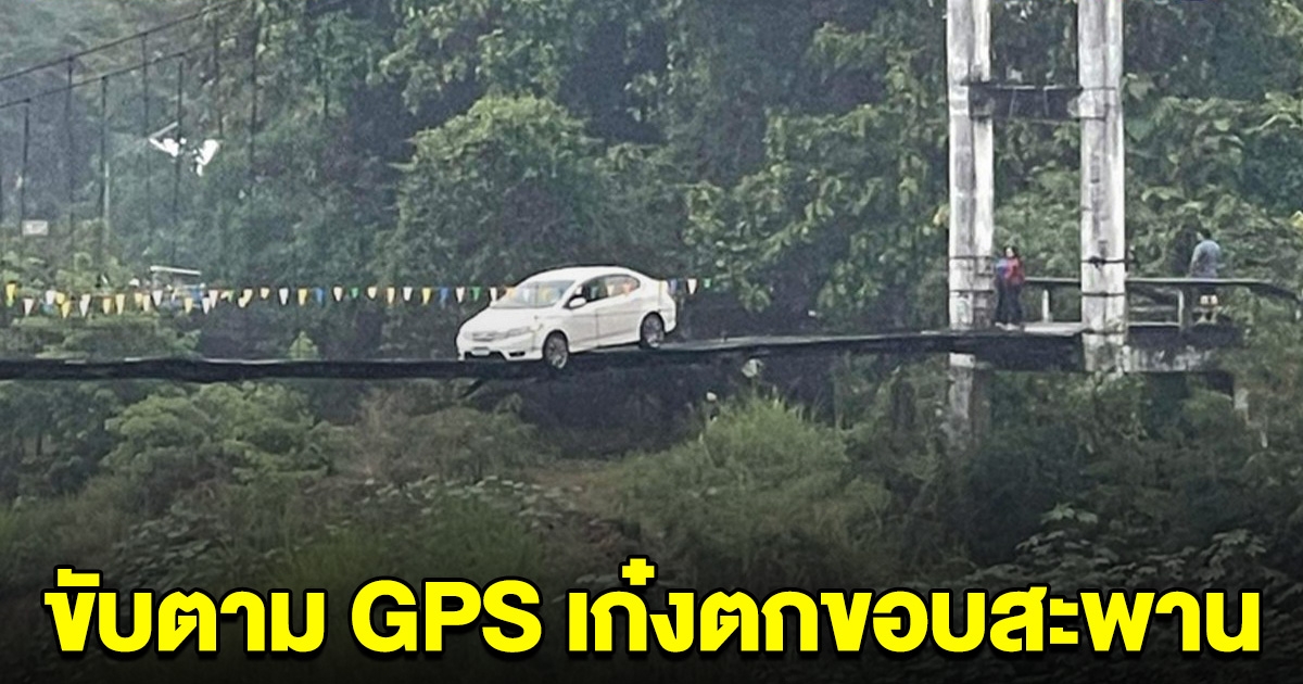 ระทึกชีวิต สาวขับเก๋งตาม GPS ล้อตกสะพานข้ามแม่น้ำยม