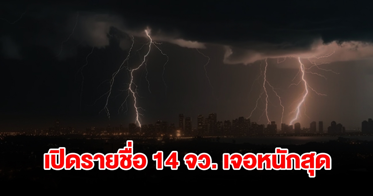 เปิดรายชื่อ 14 จังหวัด เจอฝนถล่มหนักสุด เตรียมรับมือ