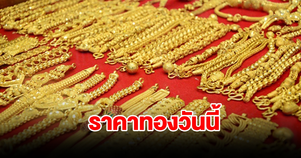 ราคาทองวันนี้ 29 ม.ค. 67 รีบตัดสินใจ