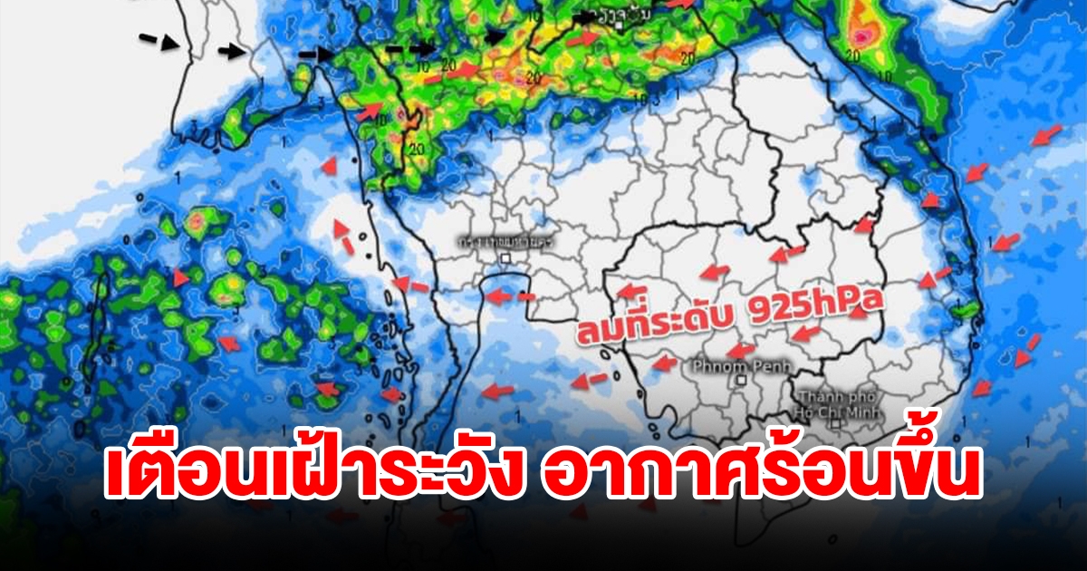 กรมอุตุฯ เตือนเฝ้าระวังอากาศร้อนขึ้น เปิดเส้นทางฝนตก พื้นที่เสี่ยงเช็กเลย