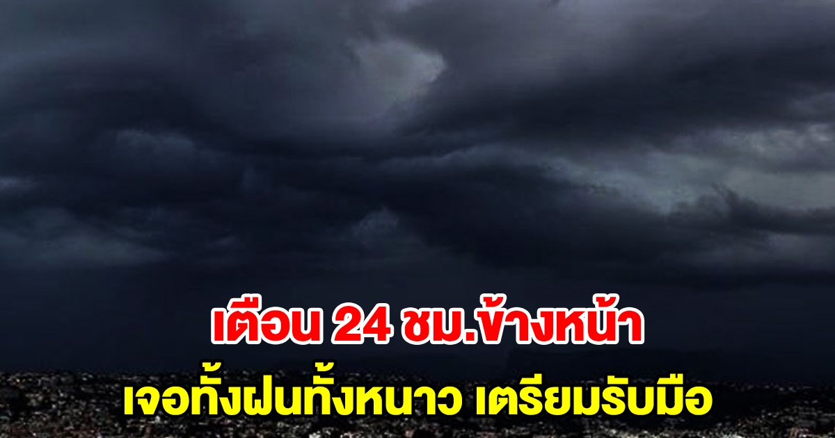 กรมอุตุฯ เตือน 24 ชม.ข้างหน้า เจอทั้งฝนทั้งหนาว พื้นที่เสี่ยงเตรียมรับมือ