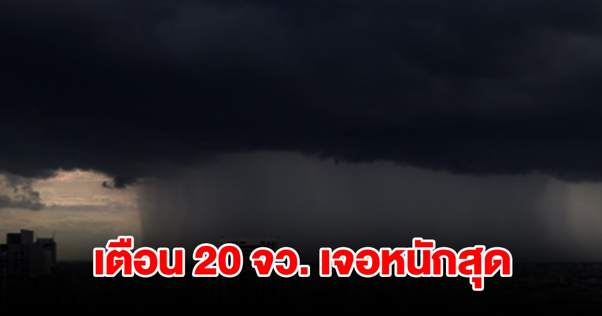 กรมอุตุฯ เตือน 20 จังหวัด เจอฝนฟ้าคะนอง พื้นที่เสี่ยงเตรียมรับมือ