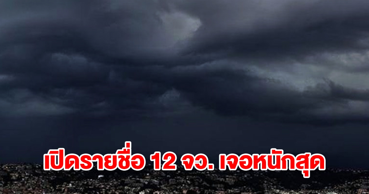 เปิดรายชื่อ 12 จังหวัด เจอฝนฟ้าคะนองเตรียมรับมือ