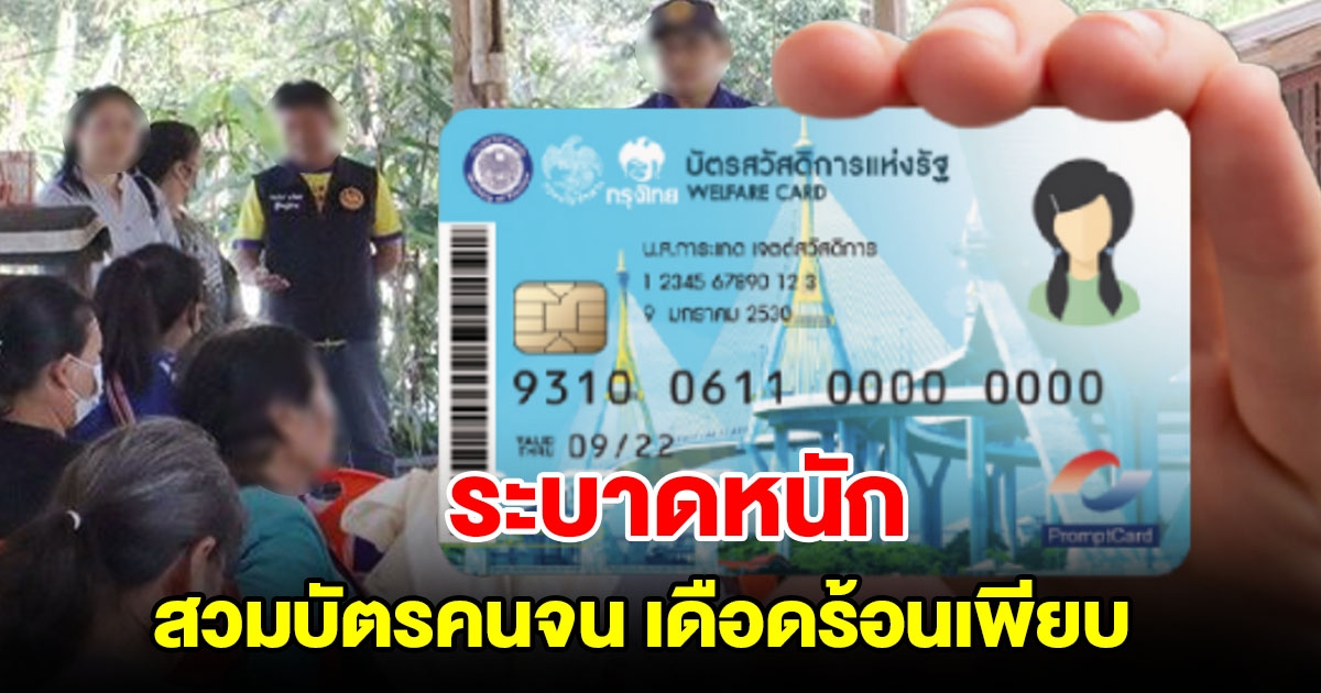 ระบาดหนัก แก๊งโจรกรรมข้อมูล บัตรคนจน เดือดร้อนหลายจังหวัด