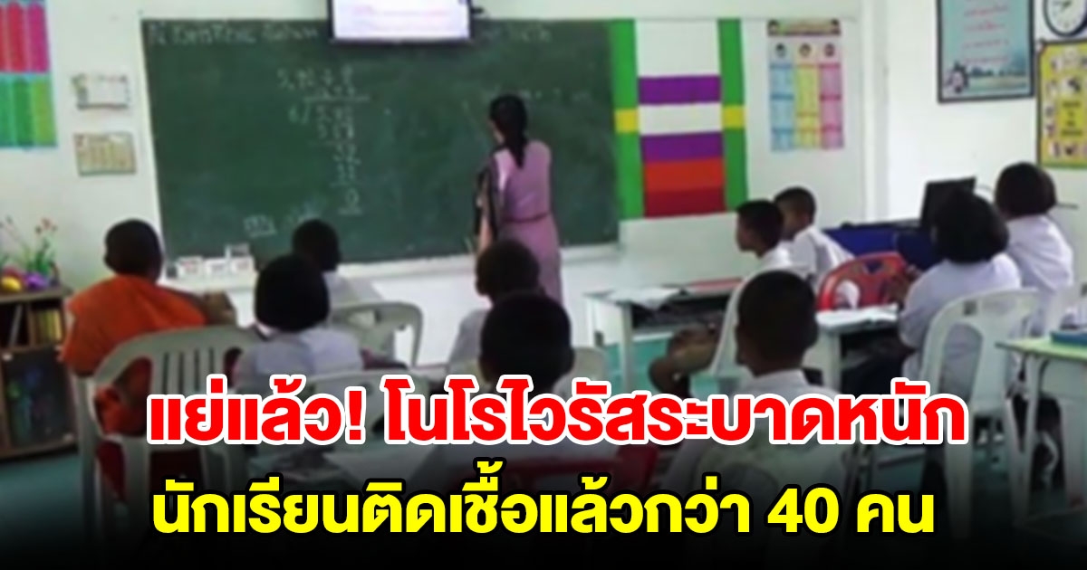 โนโรไวรัสระบาด พบนักเรียนติดเชื้อแล้วกว่า 40 คน