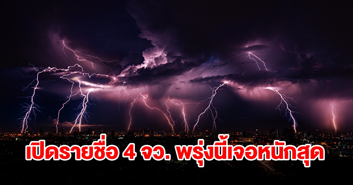 เปิดรายชื่อพื้นที่เสี่ยง 4 จังหวัด พรุ่งนี้เจอฝนฟ้าคะนอง เตรียมรับมือ