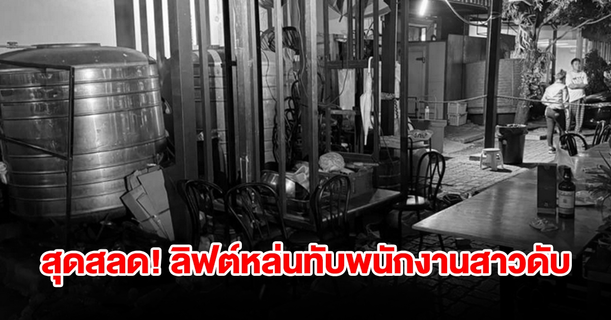 ลิฟต์ขนของร้านอาหารชื่อดัง ร่วงทับพนักงานสาวดับคาที่