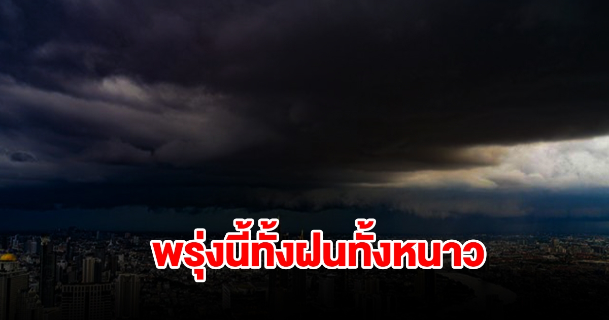 กรมอุตุฯ เตือนพรุ่งนี้ทั้งฝนทั้งหนาว พื้นที่เสี่ยงเตรียมรับมือ