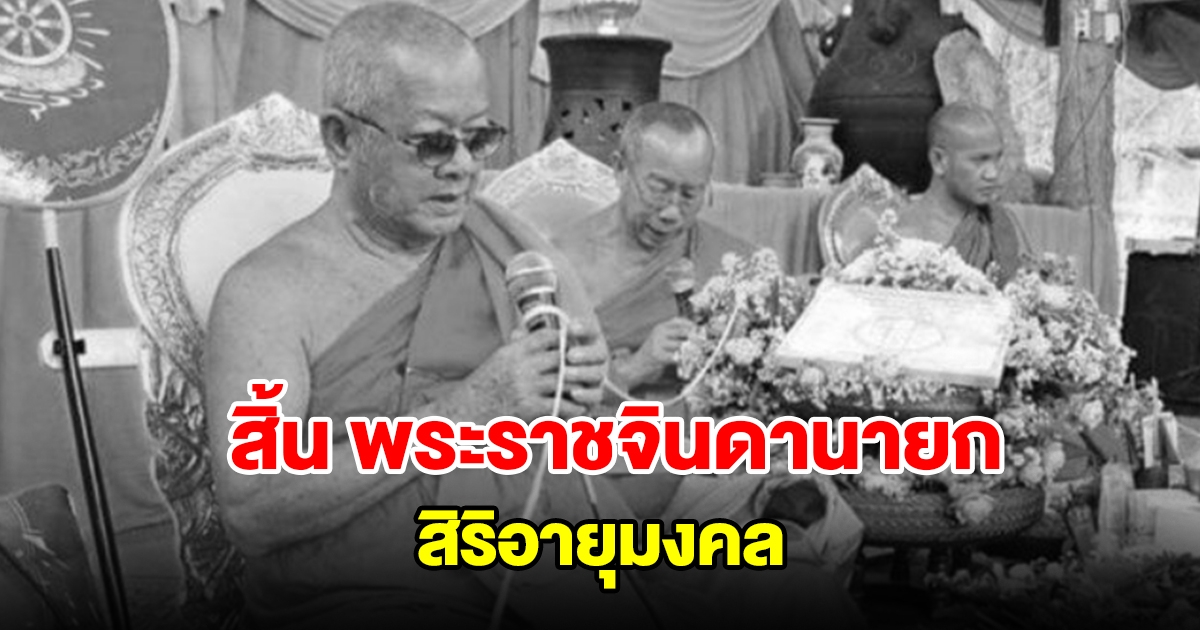 สิ้น พระราชจินดานายก พระมหาเถระเมืองลำปาง มรณภาพสงบ สิริอายุมงคล