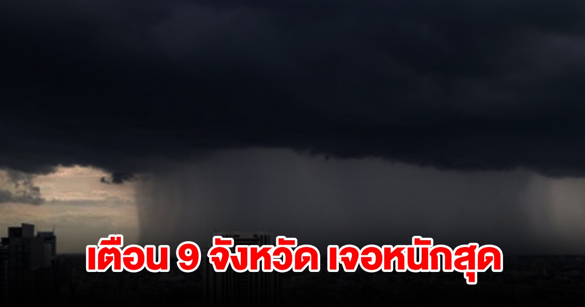 เปิดรายชื่อ 9 จังหวัด เจอฝนฟ้าคะนอง เตรียมรับมือ