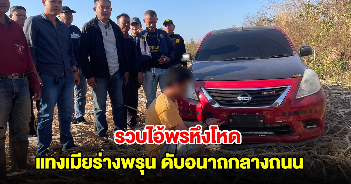 รวบไอ้พรหึงโหด แทงเมียร่างพรุน ดับอนาถกลางถนนข้างคลองส่งน้ำ