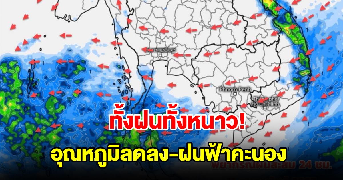 ทั้งฝนทั้งหนาว กรมอุตุฯ เผยอากาศแปรปรวน อุณหภูมิลดลง เจอฝนฟ้าคะนอง