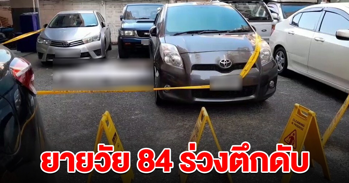 ยายวัย 84 ร่วงคอนโดชั้น 8 ดับสลด คาดไม่อยากเป็นภาระลูกหลาน