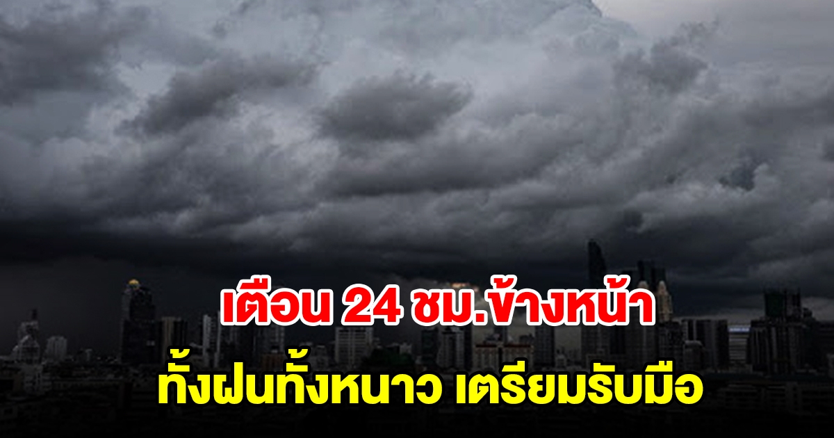 กรมอุตุฯ เตือน 24 ชม.ข้างหน้า เจอทั้งฝนทั้งหนาว พื้นที่เสี่ยงเตรียมรับมือ