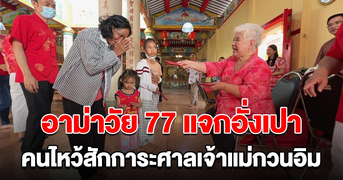 คนแห่ถามหาพิกัด อาม่าวัย 77 แจกอั่งเปาไม่อั้น ให้คนที่มาไหว้สักการะศาลเจ้าแม่กวนอิม