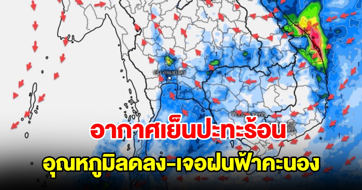 อากาศเย็นปะทะร้อน กรมอุตุฯ เผยอุณหภูมิจะลดลง พื้นที่เสี่ยงเจอฝนฟ้าคะนอง