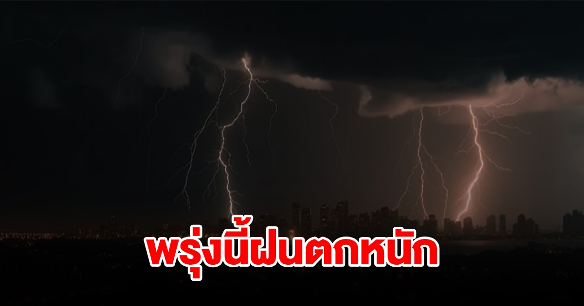 กรมอุตุฯ เตือนพรุ่งนี้ฝนฟ้าคะนอง ลมกระโชกแรง พื้นที่เสี่ยงเช็กเลย