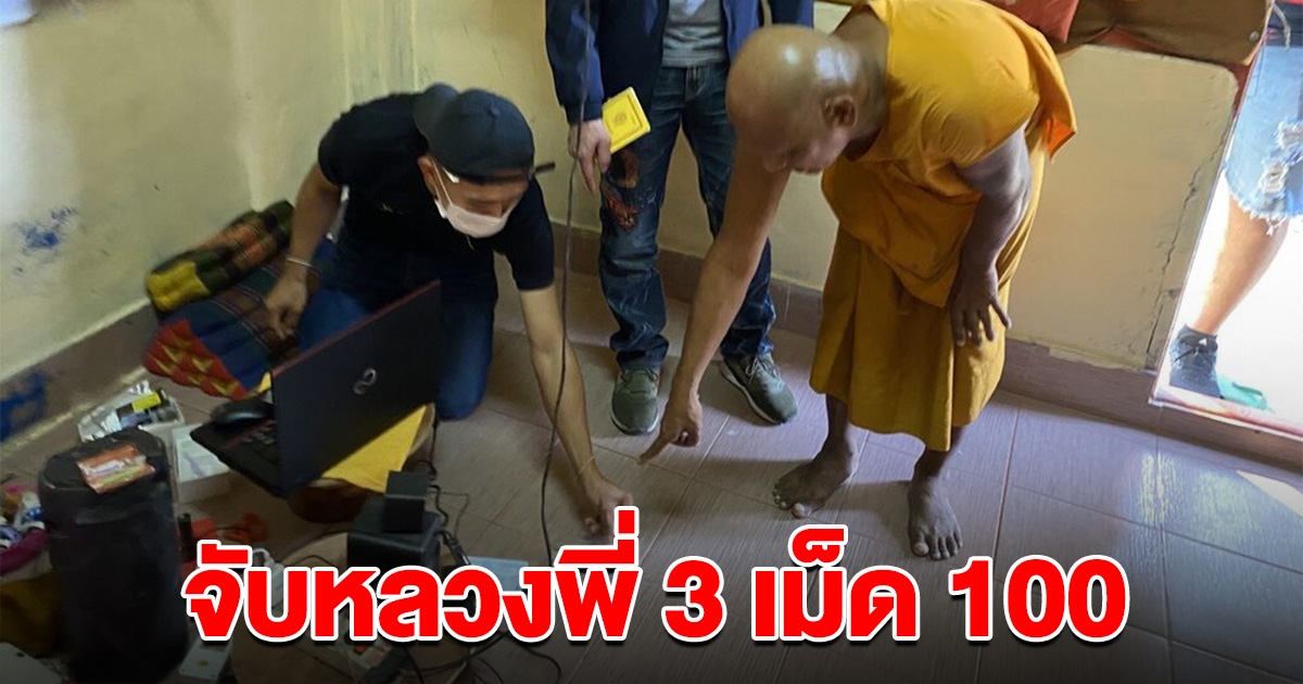 บุกรวบหลวงพี่คากุฏิ พร้อมหลักฐาน จัดโปร 3 เม็ด 100