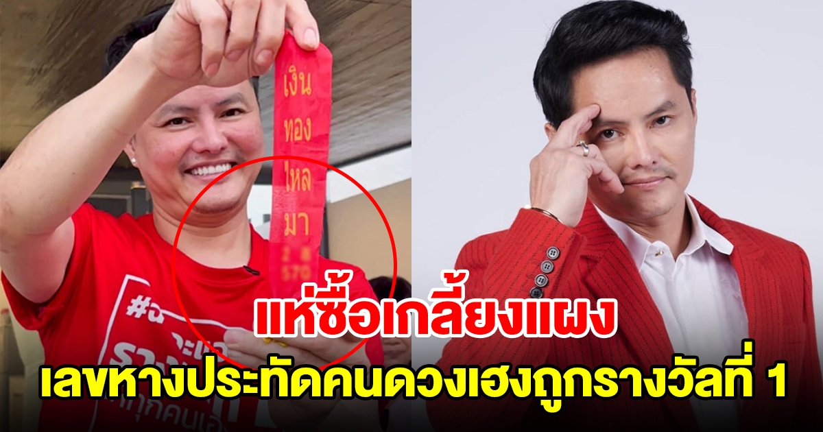 นอท ลอตเตอรี่พลัส เผยเลขหางประทัดคนดวงเฮงถูกรางวัลที่ 1