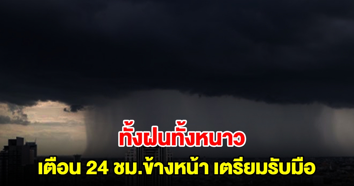 ทั้งฝนทั้งหนาว กรมอุตุฯ เตือน 24 ชม.ข้างหน้า พื้นที่เสี่ยงเตรียมรับมือ