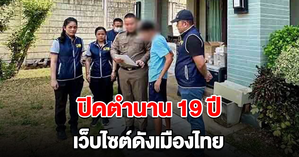 ปิดตำนาน 19 ปี เว็บไซต์ดังเมืองไทย บุกรวบเจ้าของคาบ้าน