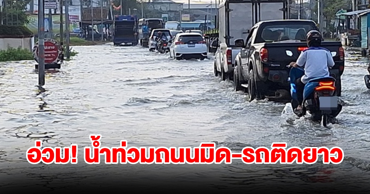 อ่วม น้ำท่วมถนนมิด ประชาชนออกเที่ยววันตรุษจีนรถติดยาว